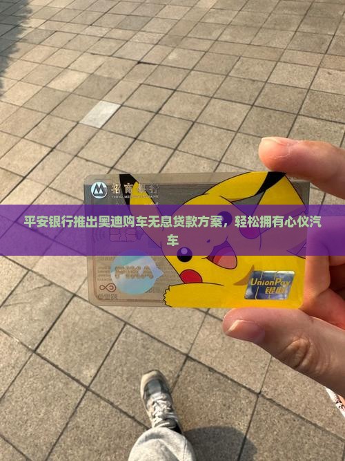 平安银行奥迪无息贷款