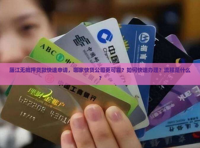 廉江不抵押贷款快贷公司