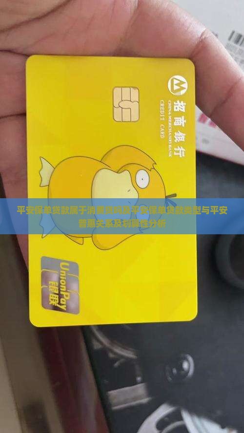 平安保单贷款属于消费贷
