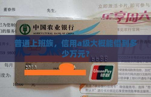 征信a级能贷款多少钱啊