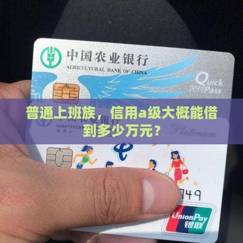 征信a级能贷款多少钱啊