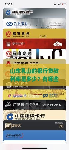 山东乳山银行贷款