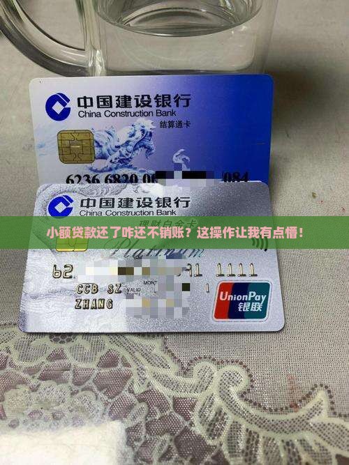 小额贷款还了不销账