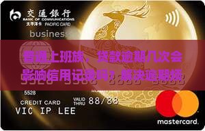 分期公司贷款逾期影响征信吗