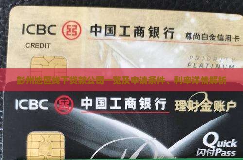 彭州线下贷款有哪些公司