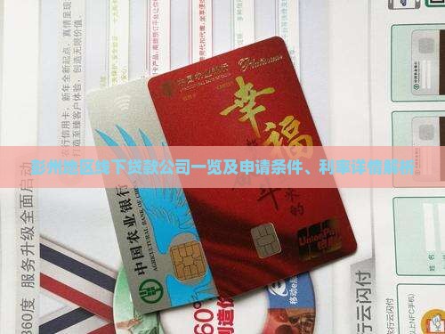彭州线下贷款有哪些公司