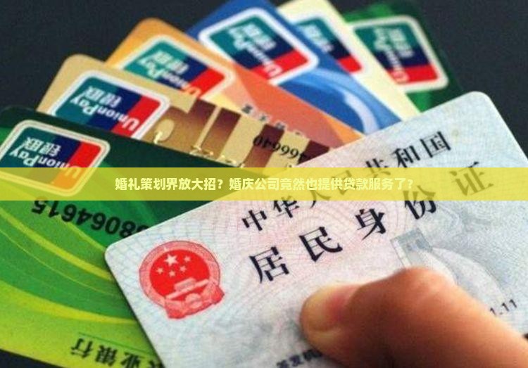 婚庆公司可以办贷款吗