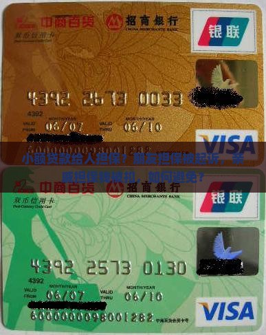 小额贷款给人担保