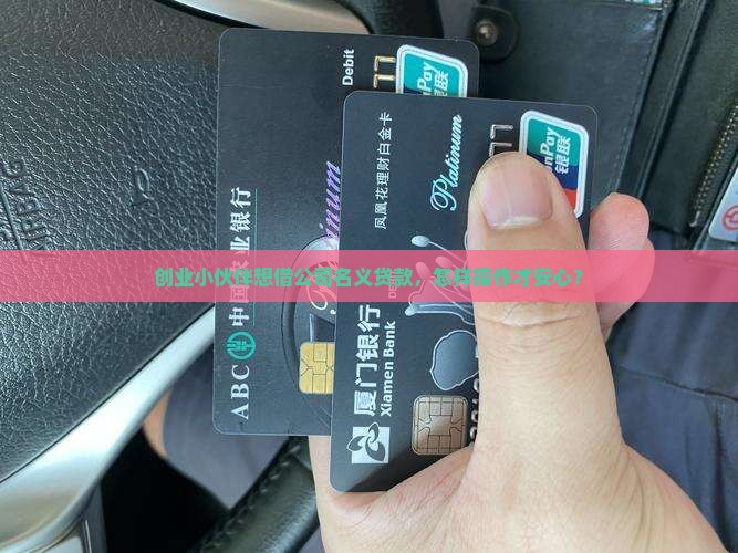 合伙人想用公司身份贷款