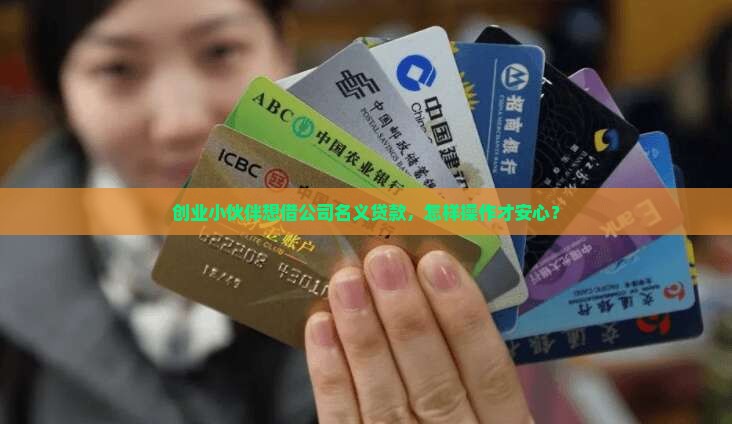 合伙人想用公司身份贷款
