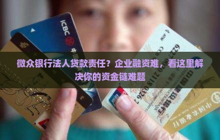 微众银行法人贷款责任 微众银行法人贷款责任