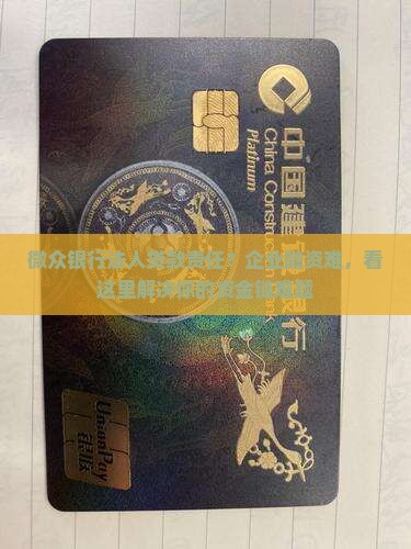 微众银行法人贷款责任 微众银行法人贷款责任
