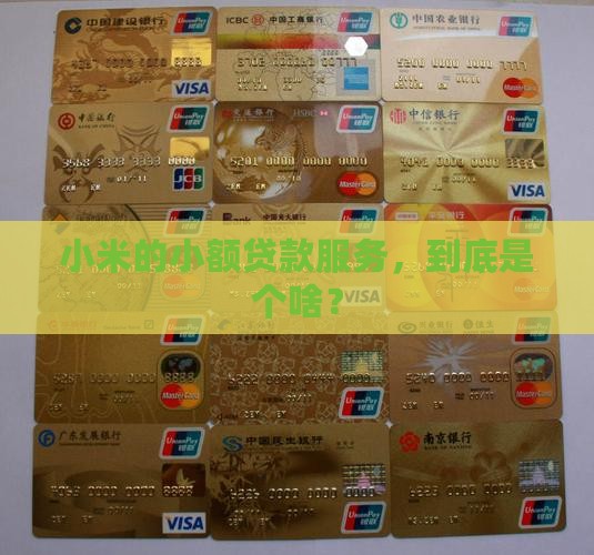 小米小额贷款是什么