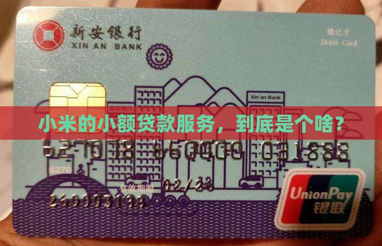 小米小额贷款是什么