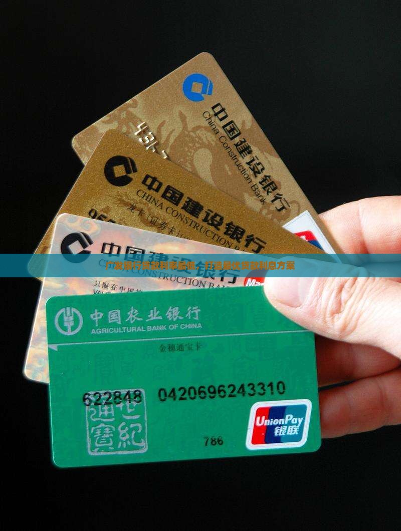 广发银行贷款利息最低