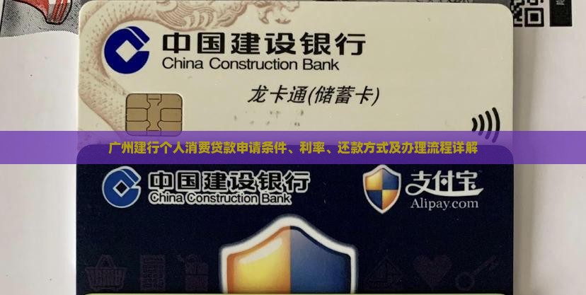 广州建行个人消费贷款