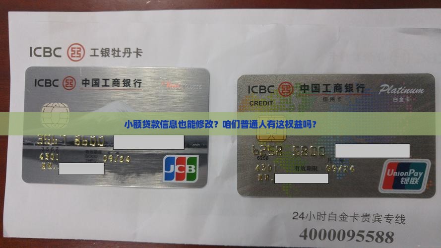 小额贷款可以改信息吗
