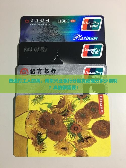 南京兴业银行分期贷款