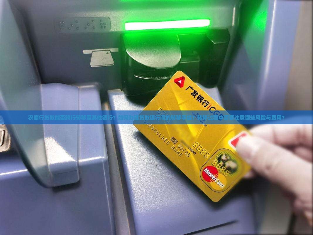 农商行的贷款可以转到其他银行吗