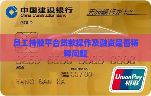 员工持股平台贷款
