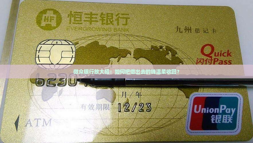 微众银行回收贷款