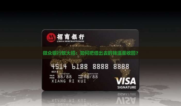 微众银行回收贷款
