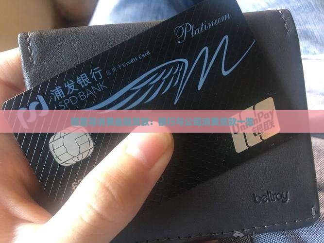 哪里有消费金融贷款的