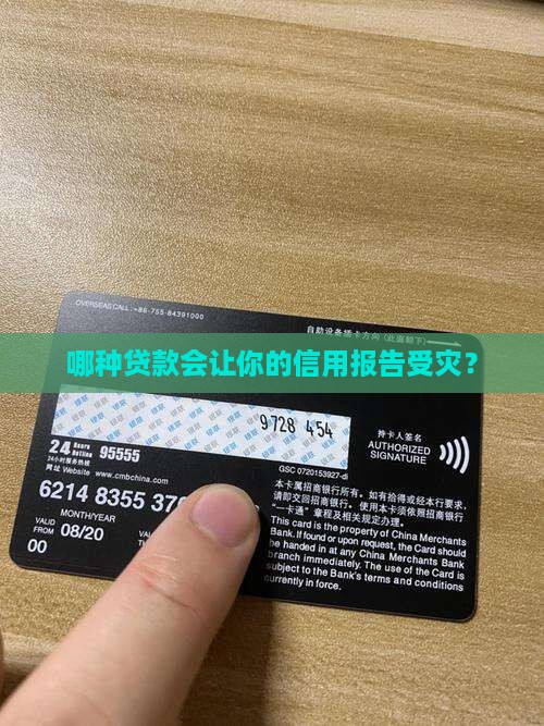 哪种贷款对征信影响大