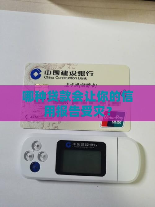 哪种贷款对征信影响大