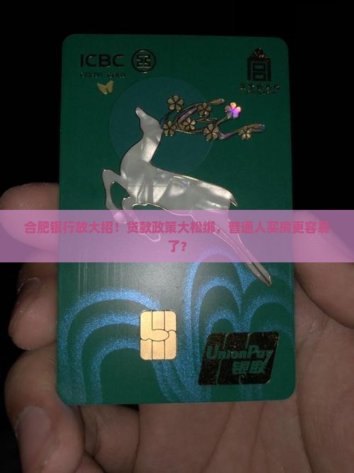 合肥银行贷款政策下调