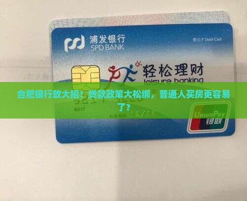 合肥银行贷款政策下调