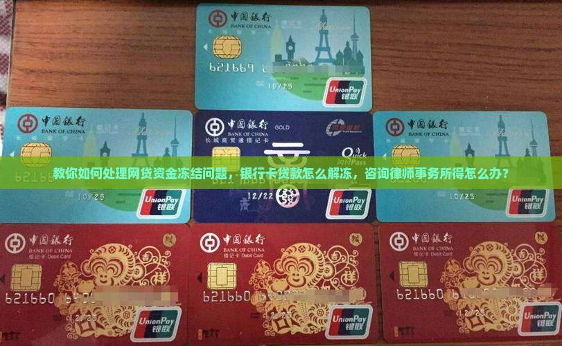 在网上贷款冻结了怎么办