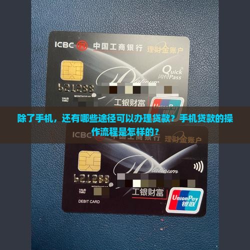 只有手机可以办贷款吗