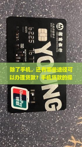 只有手机可以办贷款吗