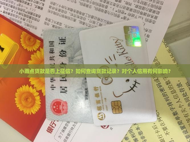 小雨点贷款需要上征信吗