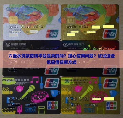 六盘水贷款借钱平台是真的吗