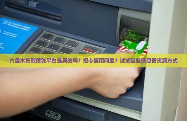 六盘水贷款借钱平台是真的吗