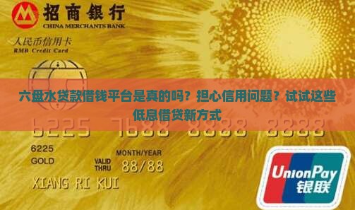 六盘水贷款借钱平台是真的吗