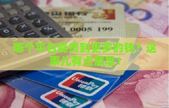 啥子平台贷款高