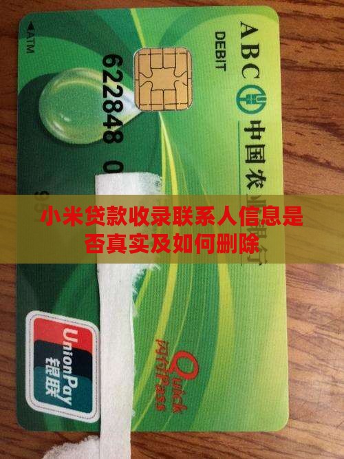 小米贷款收录联系人信息