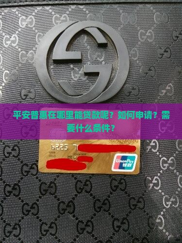平安普惠在哪里能贷款呢
