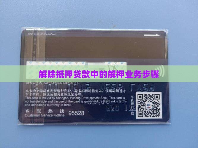 去银行怎么解押贷款业务