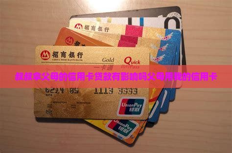 叔叔拿父母的信用卡贷款