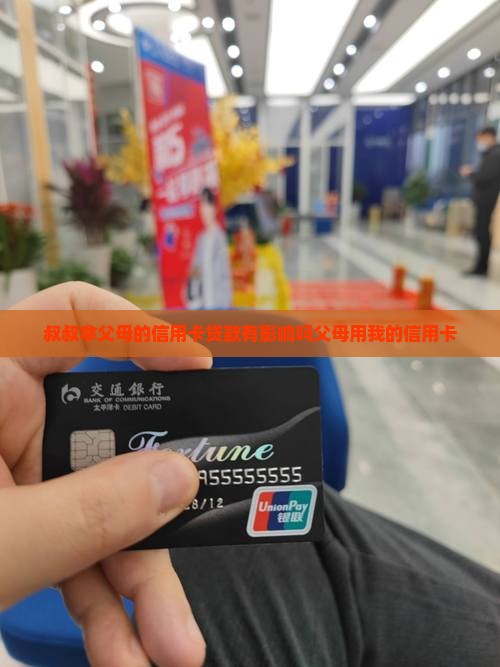 叔叔拿父母的信用卡贷款