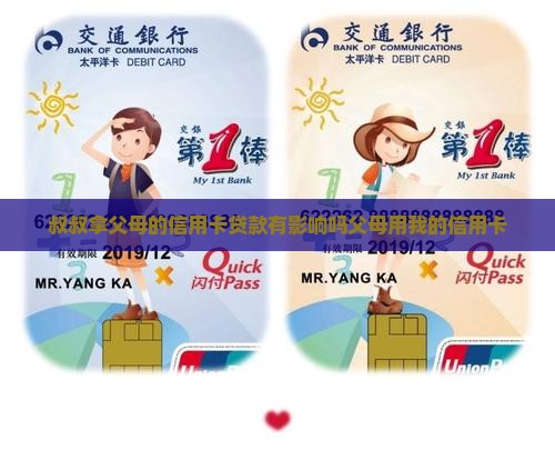 叔叔拿父母的信用卡贷款