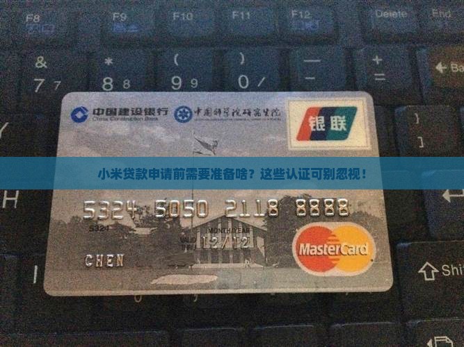 小米贷款要认证什么