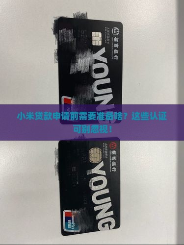 小米贷款要认证什么