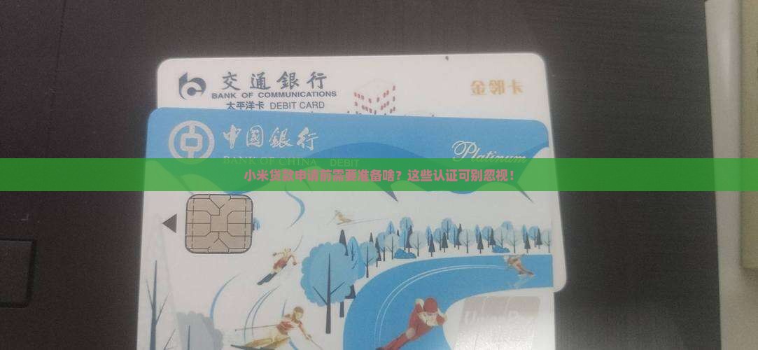 小米贷款要认证什么
