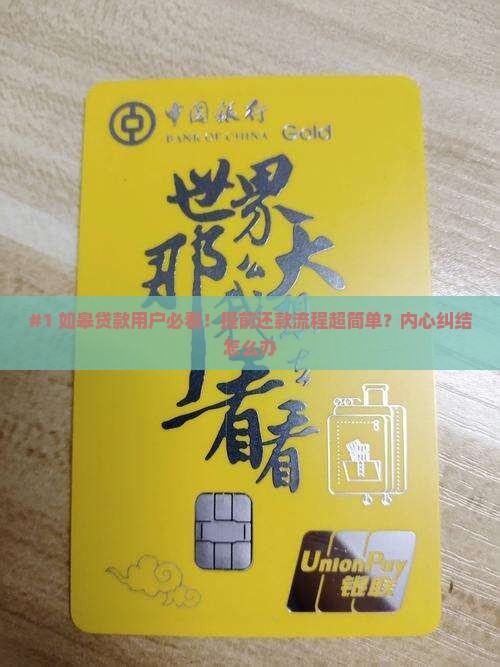 如皋贷款如何提前还款