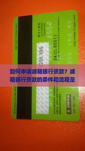 减租银行贷款